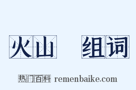 火山島组词是什么意思的图片